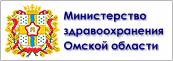 Министерство здравоохранения Омской области